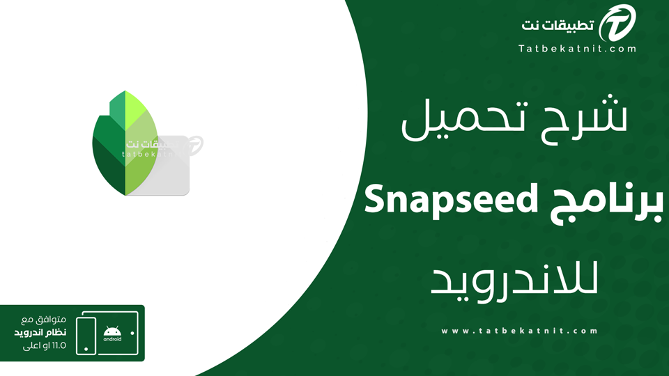 تحميل برنامج snapseed