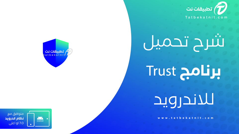 تحميل تطبيق تراست واليت