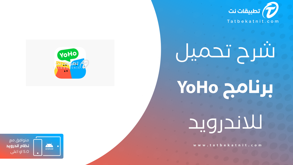 تنزيل برنامج yoho