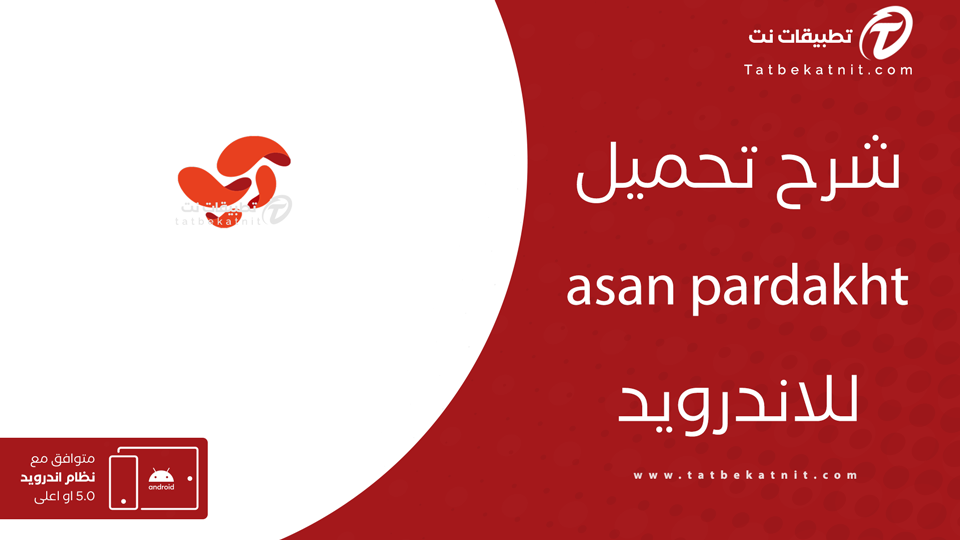 تحميل تطبيق asan pardakht