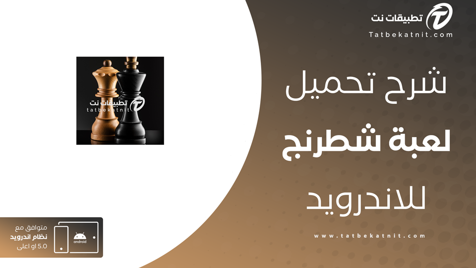 تحميل لعبة الشطرنج