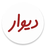 تحميل divar وتحديث تطبيق ديوار divar apk اخر اصدار تحميل divar وتحديث تطبيق ديوار divar apk اخر اصدار