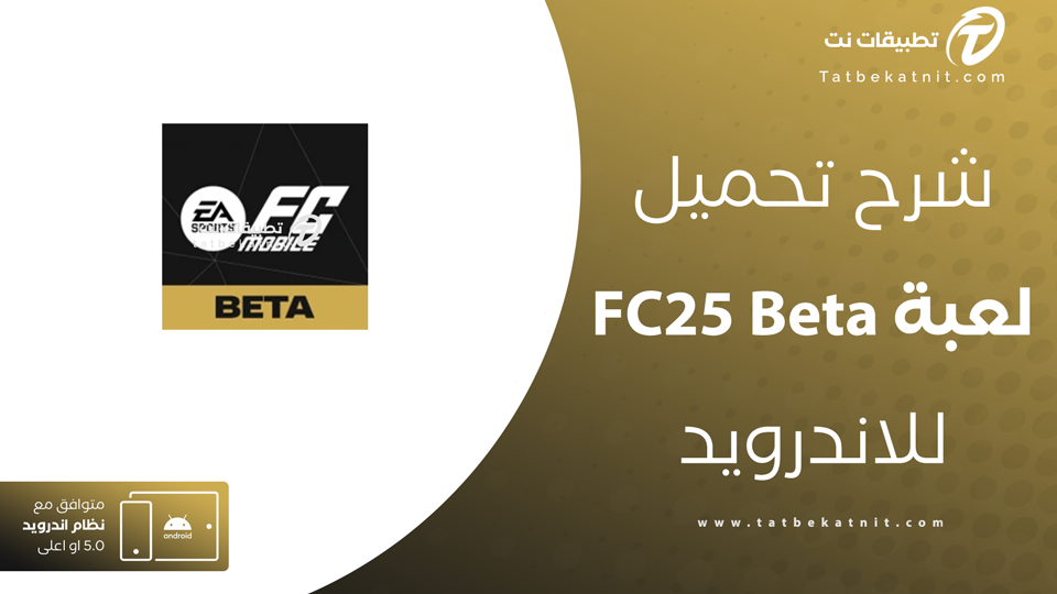 تحميل fc25 beta