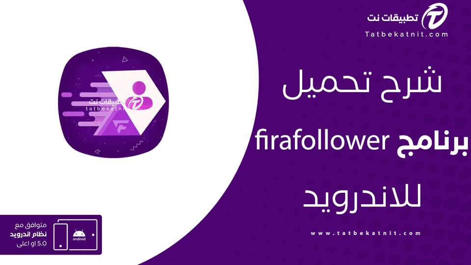 تنزيل firafollower