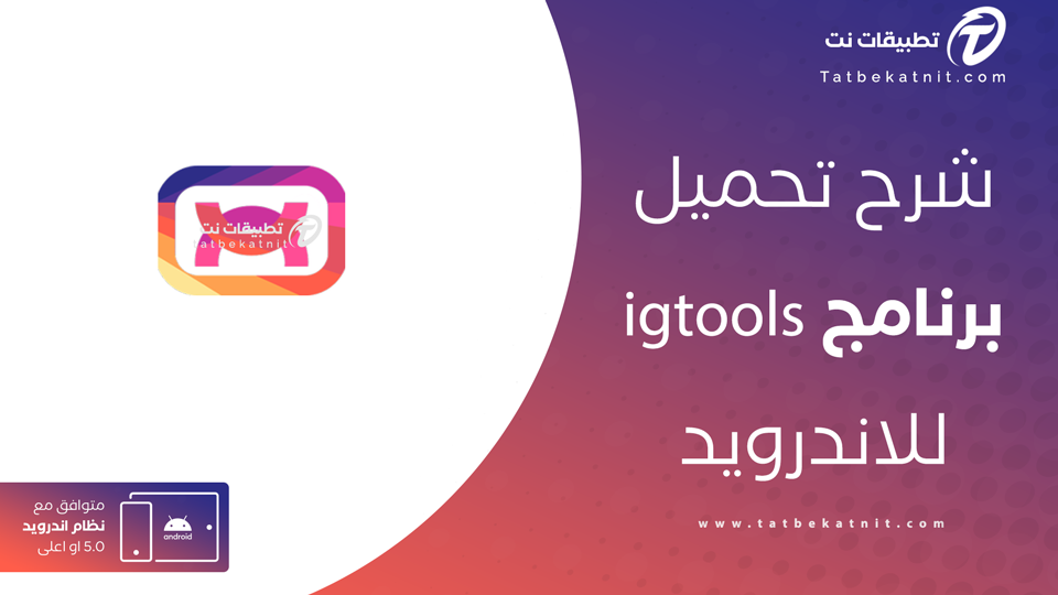 تحميل igtools