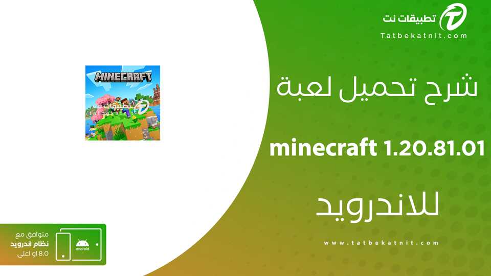تنزيل ماين كرافت 1.20.81.01