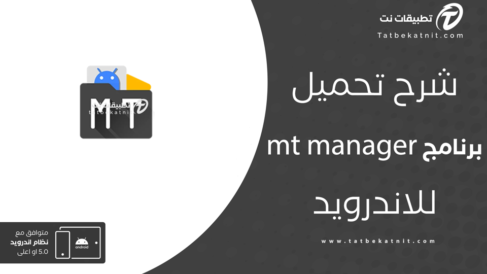 تحميل mt manager