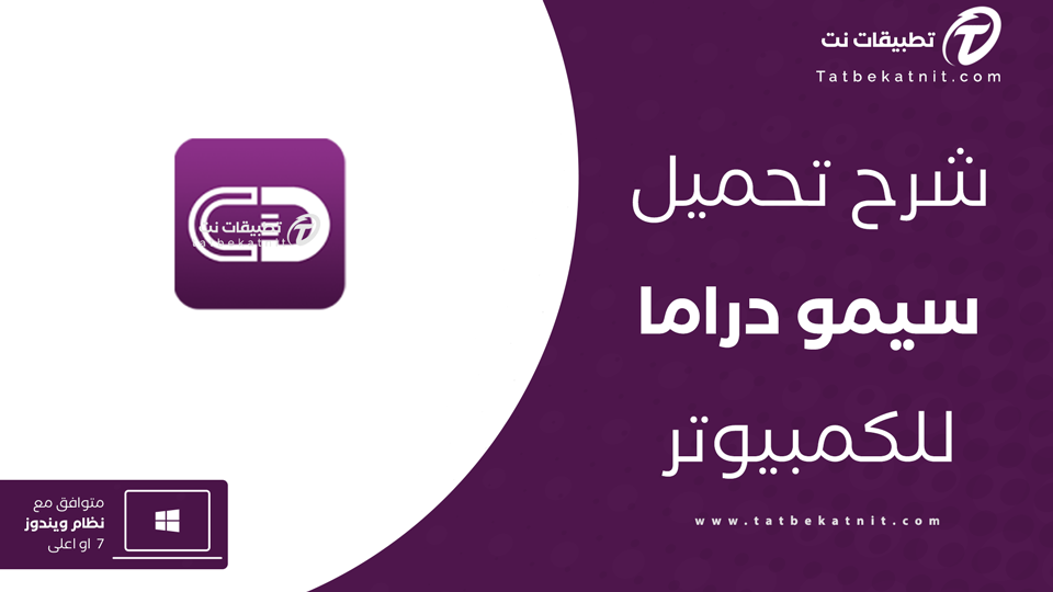تحميل برنامج سيمو دراما للكمبيوتر
