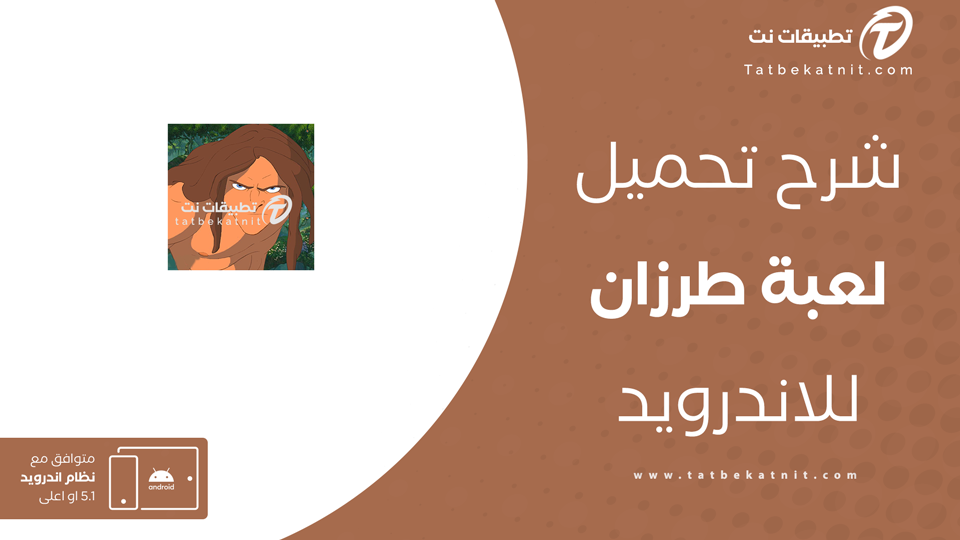 تحميل لعبة طرزان
