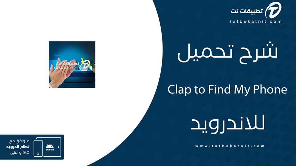 تحميل برنامج التصفيق للعثور على الهاتف
