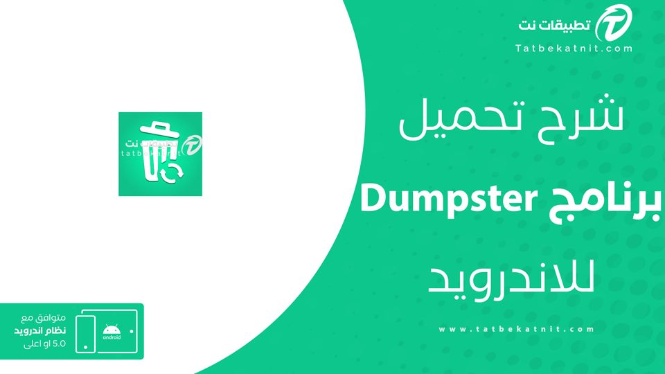 تنزيل برنامج dumpster