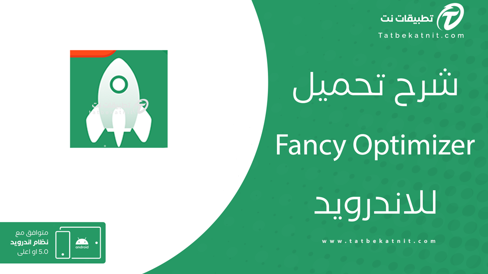 تحميل تطبيق fancy optimizer