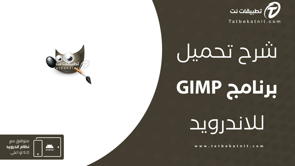 تحميل برنامج GIMP للاندرويد