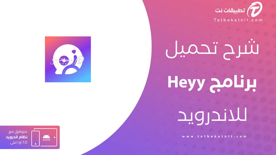 تحميل تطبيق Heyy