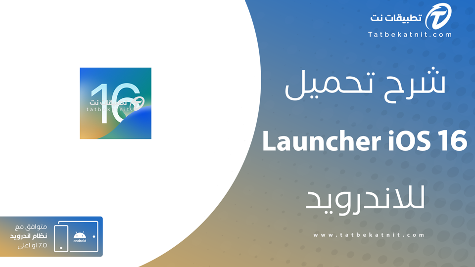 تحميل برنامج launcher ios 16