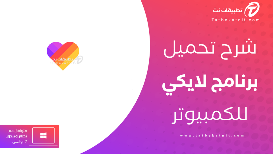 تنزيل لايكي للكمبيوتر