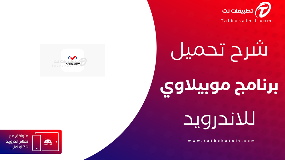 تنزيل تطبيق موبيلاوي
