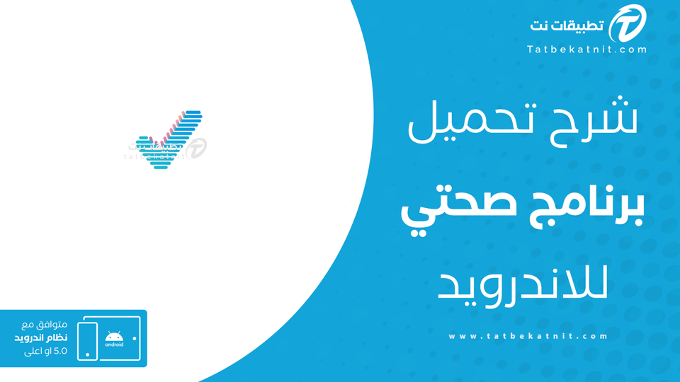 تنزيل تطبيق صحتي