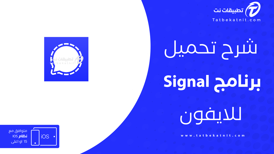 تحميل سيجنال للايفون