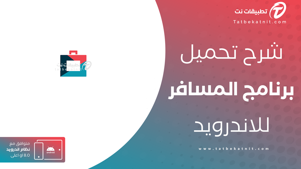 تنزيل تطبيق المسافر