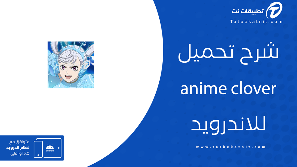 تحميل تطبيق انمي كلوفر