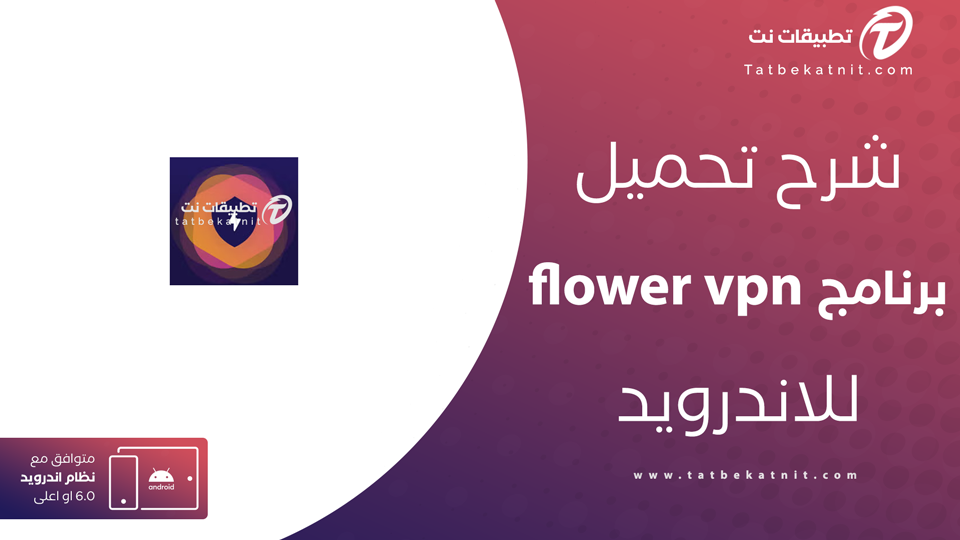 تنزيل برنامج flower vpn