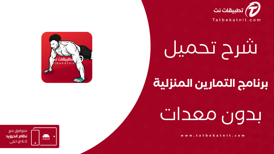 تنزيل برنامج التمارين المنزلية