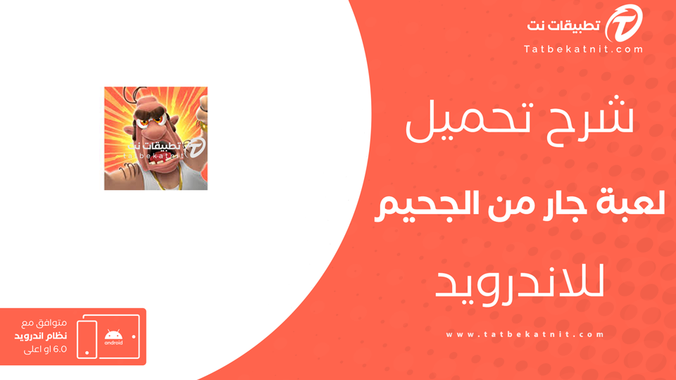 لعبة الجار المزعج للاندرويد