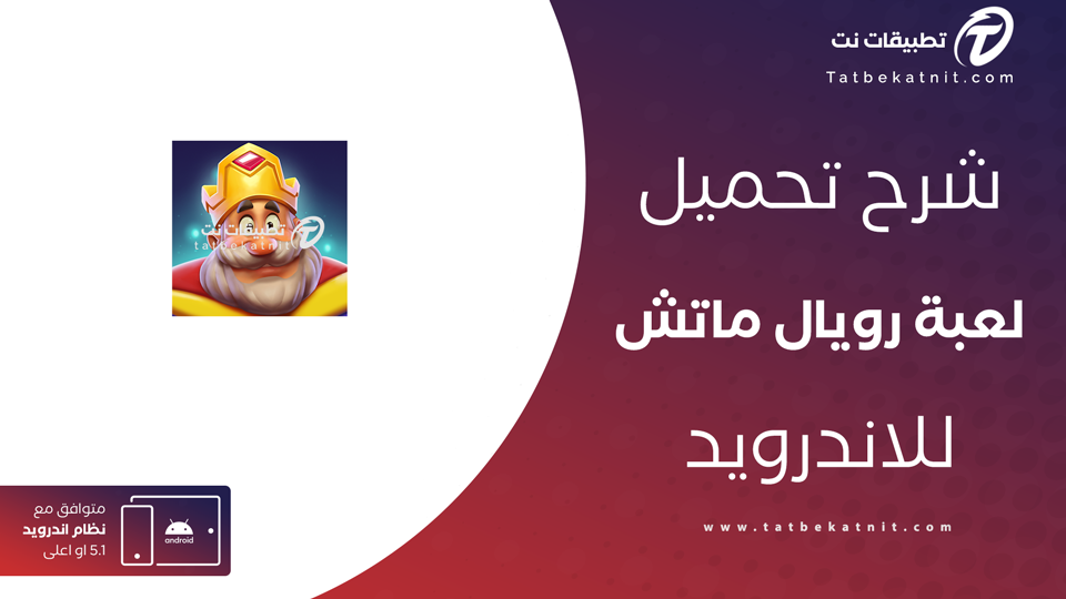 تحميل لعبة royal match