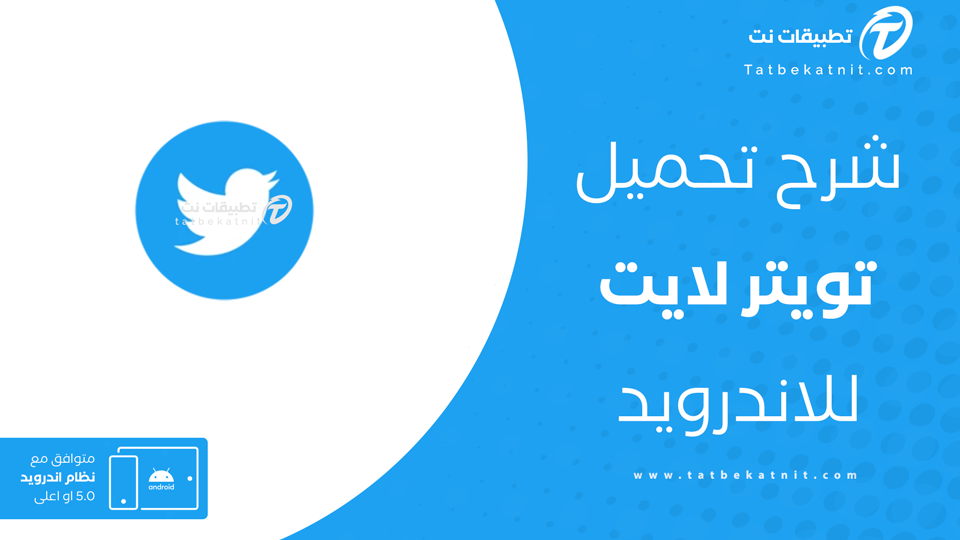 تنزيل تويتر لايت