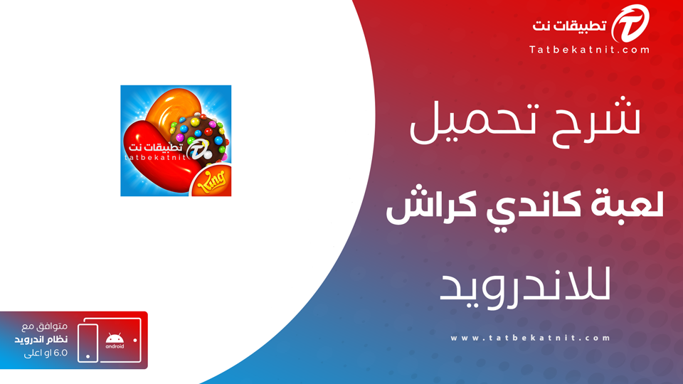 تنزيل لعبة كاندي كراش الاصلية