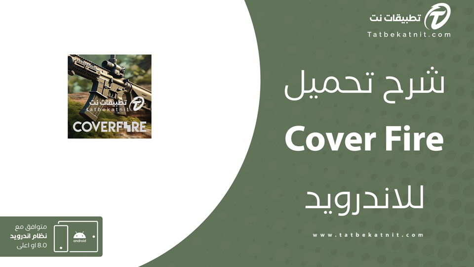 تحميل لعبة cover fire