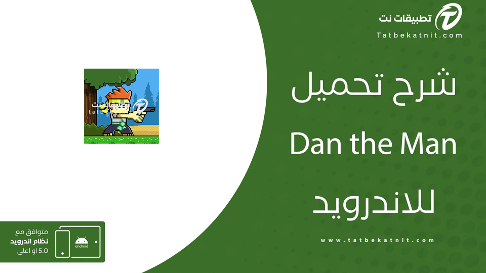 تحميل لعبة dan the man