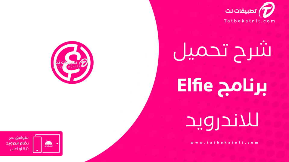 تحميل تطبيق elfie