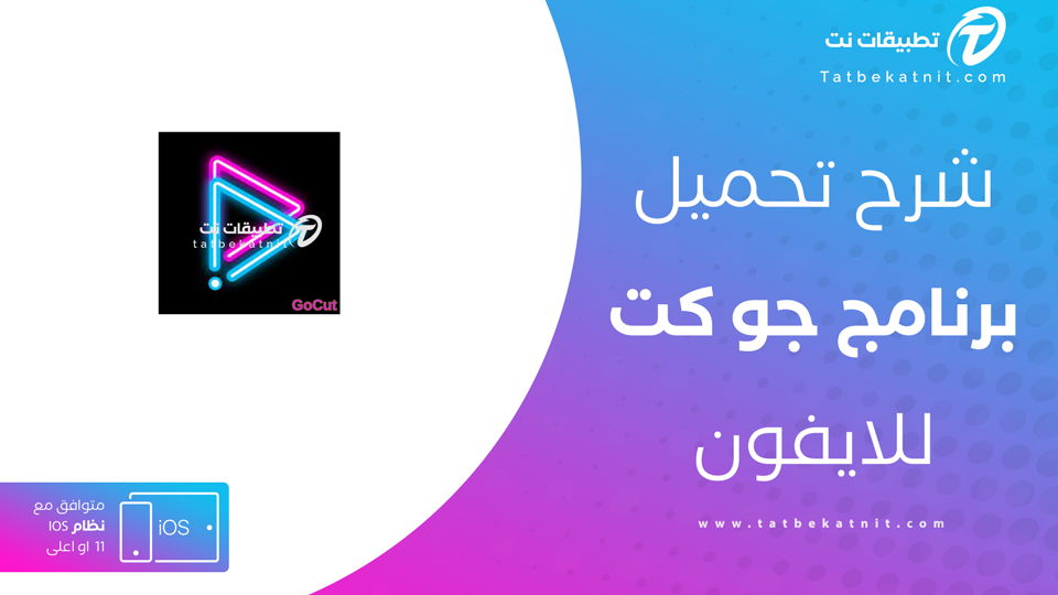 تنزيل تطبيق جو كت للايفون