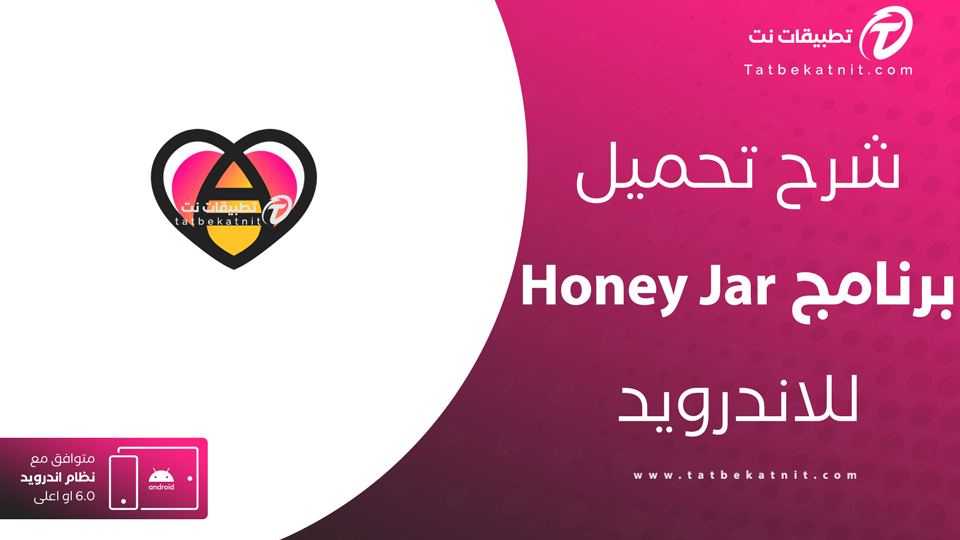 تنزيل برنامج honey jar