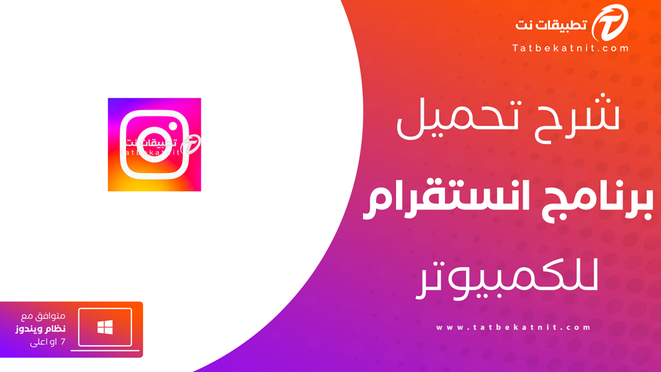 تحميل انستقرام للكمبيوتر