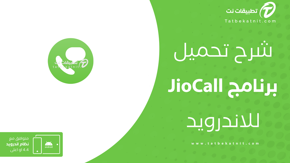 تحميل برنامج jiocall