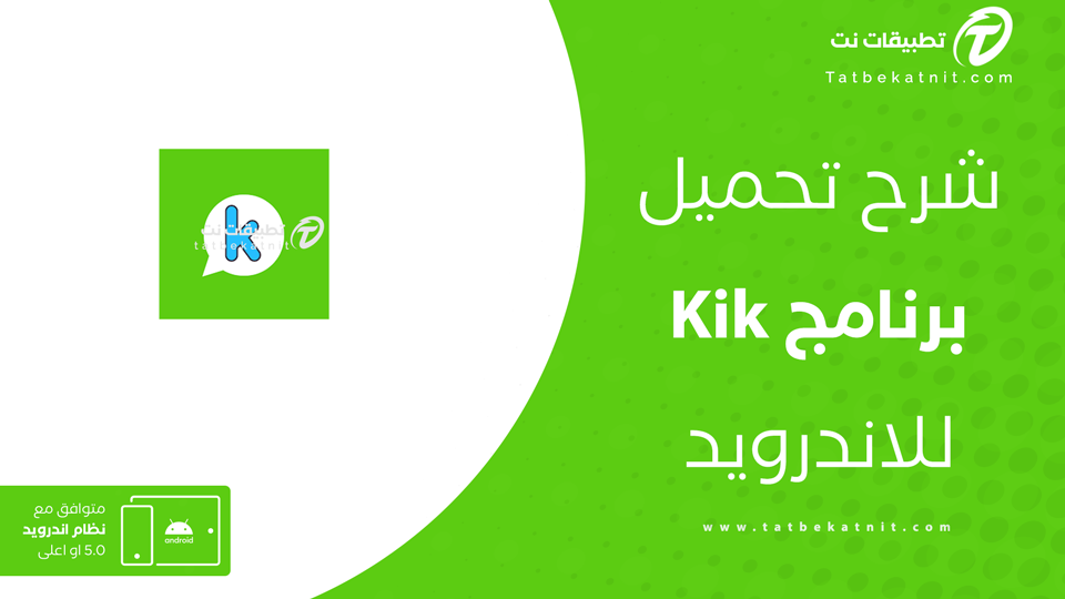 تنزيل برنامج kik