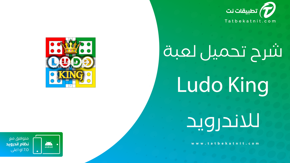 تنزيل لعبة لودو كينج