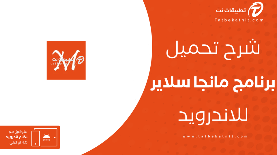 تحميل تطبيق مانجا سلاير