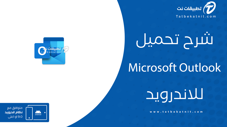 تحميل برنامج اوت لوك