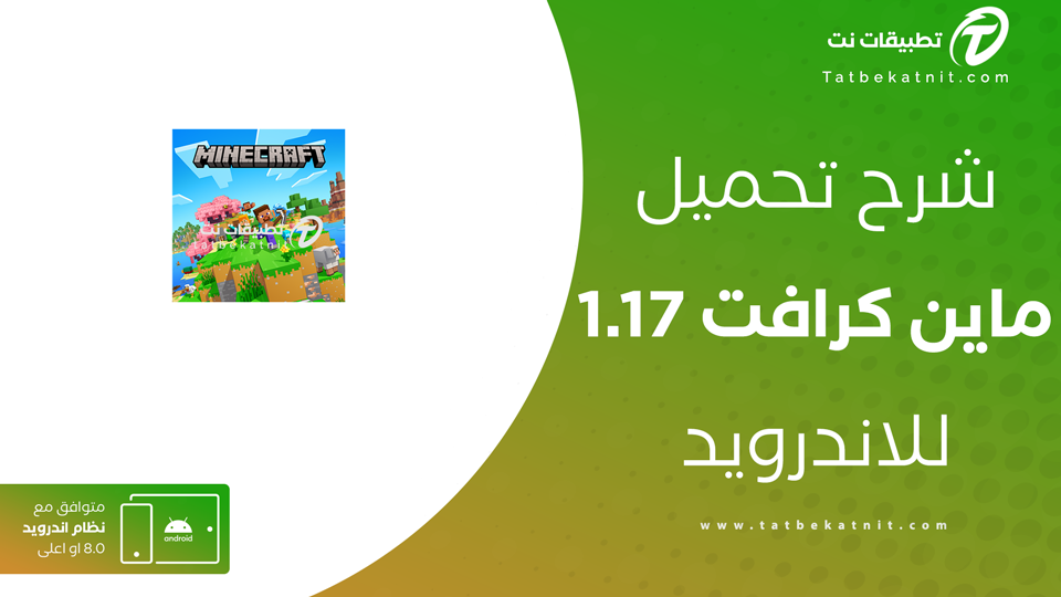 تحميل ماين كرافت 1.17 للجوال