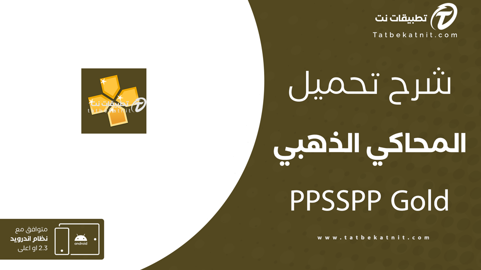 تحميل ppsspp gold