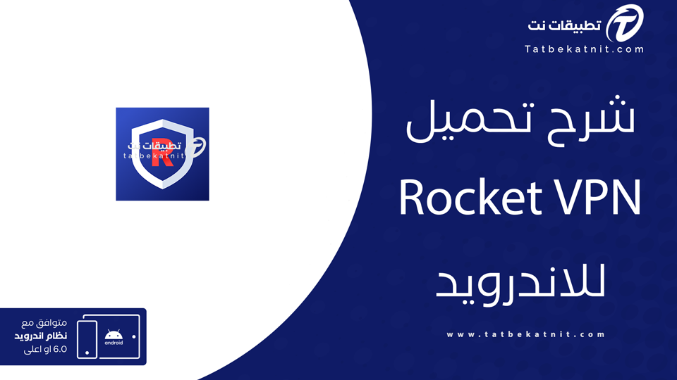 تنزيل برنامج rocket vpn