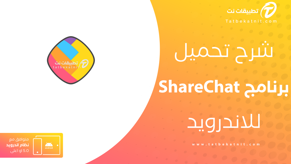 تحميل برنامج Sharechat