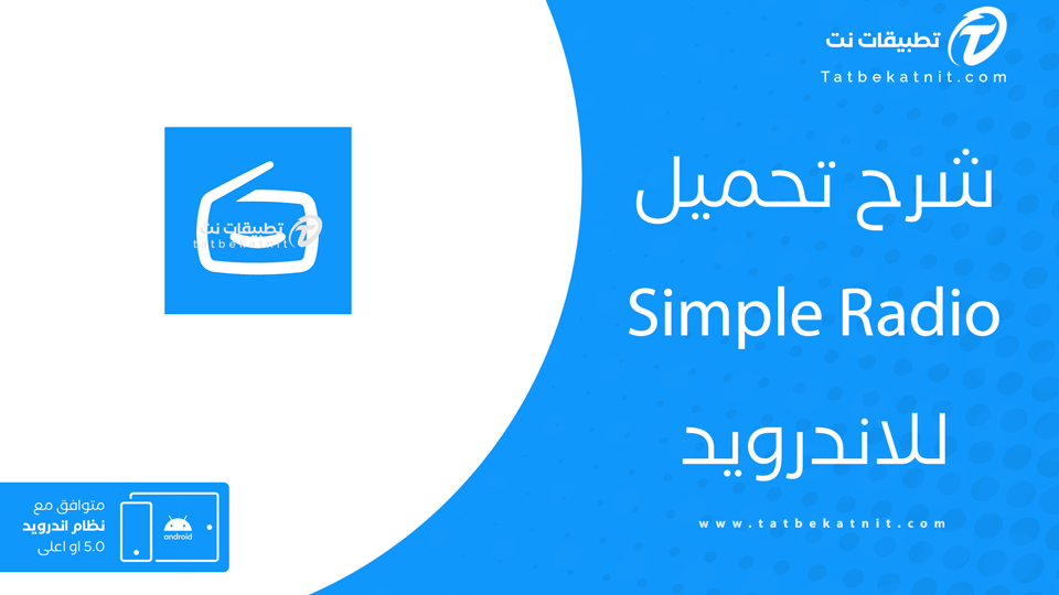 تحميل برنامج simple radio