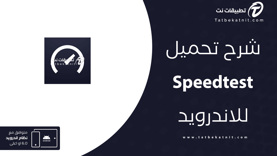 تحميل speedtest