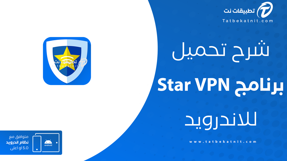 تحميل برنامج Star VPN