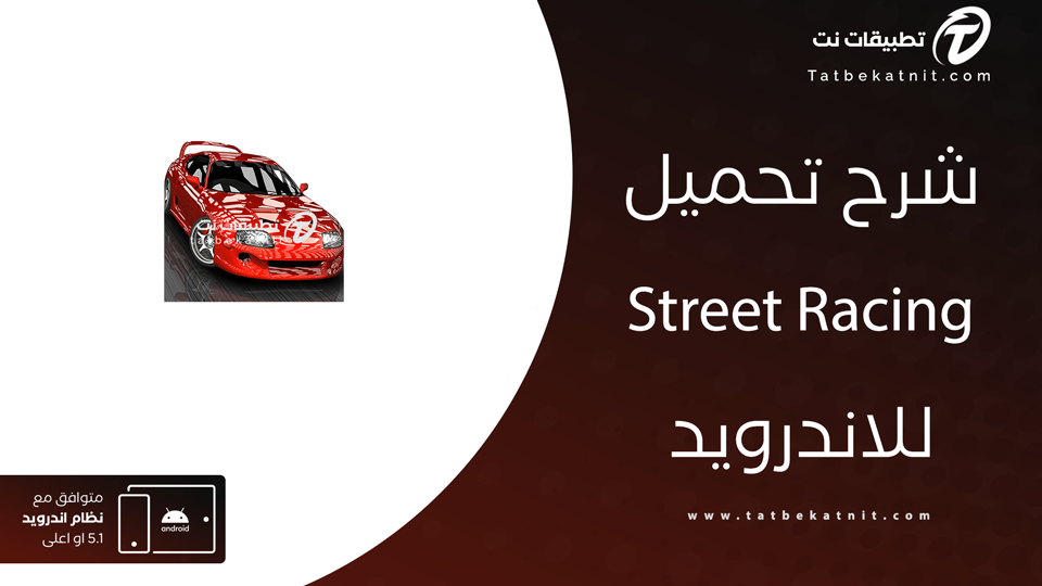 تحميل لعبة street racing